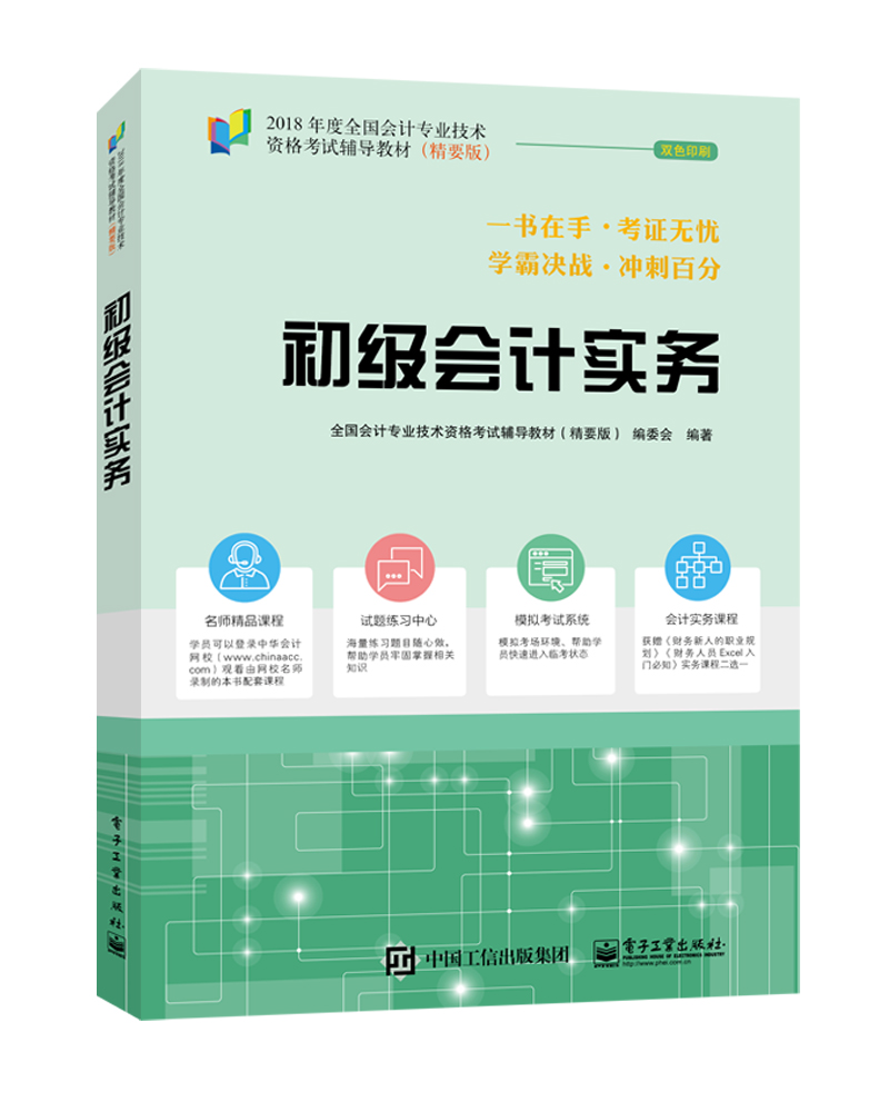 2018年初级会计职称考试教材（精要版）初级会计实务 梦想成真 中华会计网校 初级会计职称教材