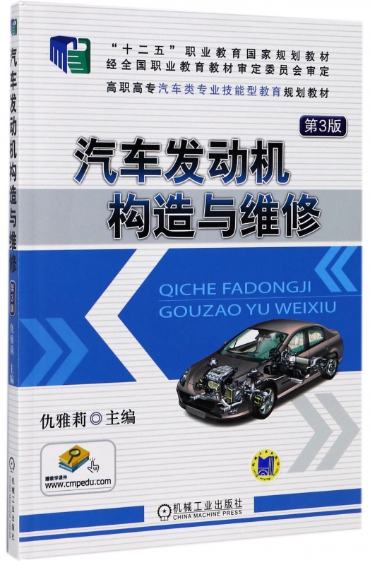 汽车发动机构造与维修(第3版高职高专汽车类专业技能型教育规划教材)