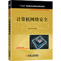 计算机网络安全(高等教育网络空间安全规划教材)