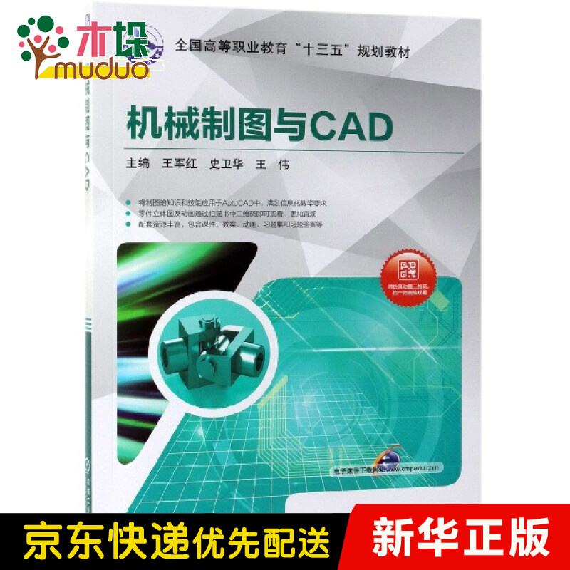 机械制图与CAD(全国高等职业教育十三五规划教材)