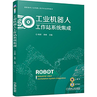 工业机器人工作站系统集成(高职高专工业机器人技术专业系列教材)
