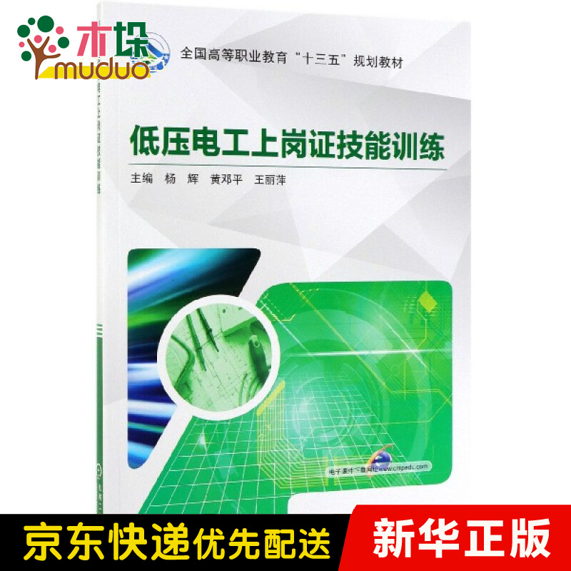 低压电工上岗证技能训练(全国高等职业教育十三五规划教材)