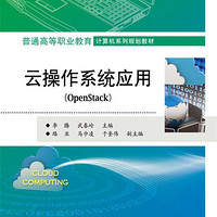 新华书店官方正版  云操作系统应用（OpenStack） 李腾 主编 电子工业出版社