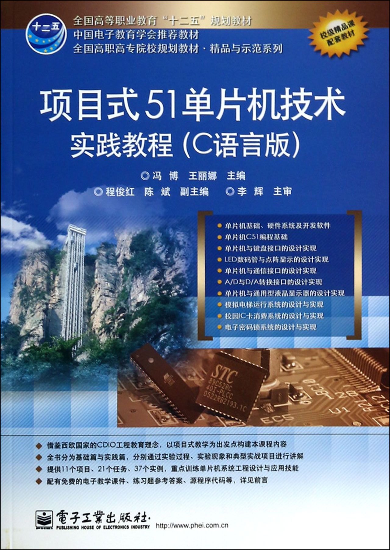 项目式51单片机技术实践教程(C语言版全国高职高专院校规划教材)/精品与示范系列