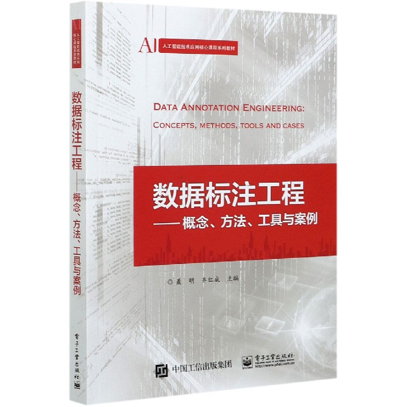 数据标注工程--概念方法工具与案例(人工智能技术应用核心课程系列教材)