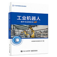 工业机器人操作与运维实训(高级1+X证书制度试点培训用书)