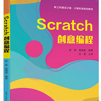 Scratch创意编程(新工科建设之路计算机类规划教材)