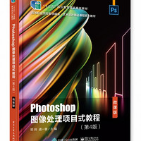 Photoshop图像处理项目式教程(第4版微课版高等职业院校数字媒体艺术设计精品课