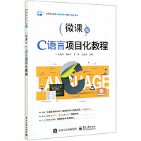C语言项目化教程(微课版高等职业教育计算机类专业新型一体化教材)