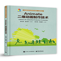 Animate二维动画制作技术(动画专业全国高等职业教育系列教材)