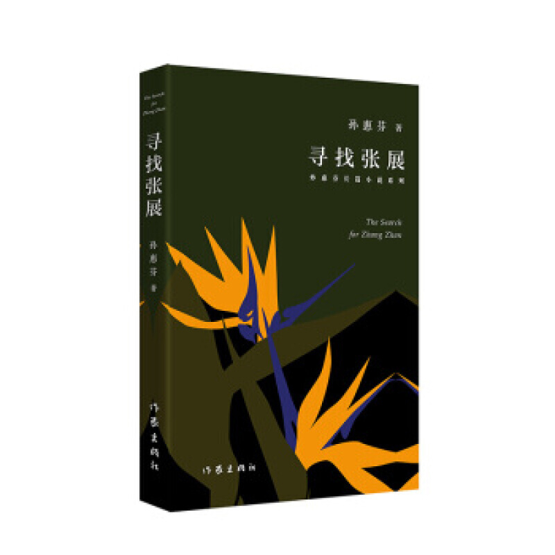 第十届茅盾文学奖提名作品：寻找张展