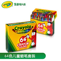 crayola绘儿乐64色儿童彩色蜡笔套装学生画笔蜡笔安全环保
