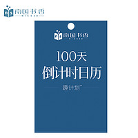 南国书香2022年趣计划100天倒计时台历中考高考学习自律创意日历 倒计时100天日历定制(联系客服)