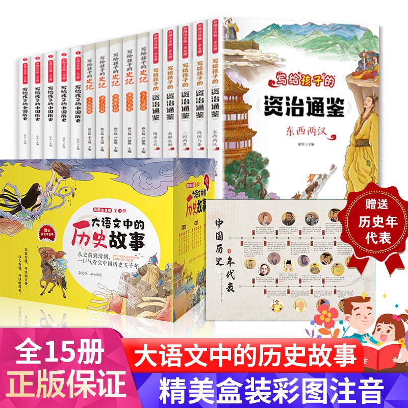 大语文中的历史故事 全15册 全彩注音版 写给孩子的史记 资治通鉴 中国历史 二三四五六年级课外阅读 
