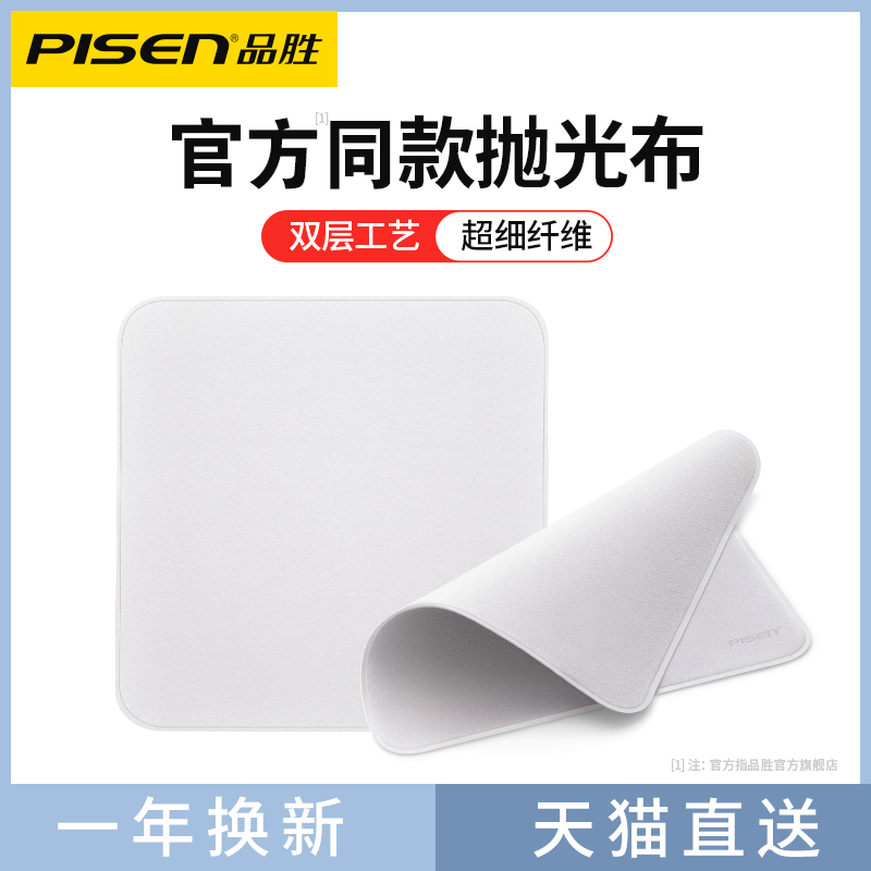 PISEN 品胜 屏幕抛光布 1片装