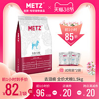 METZ/玫斯发酵生鲜去泪痕全价狗粮1.5kg 泰迪贵宾比熊通用狗粮3斤
