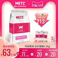 METZ/玫斯四时田园鸡肉粟米全价年龄段通用增肥发腮猫粮3斤1.5kg