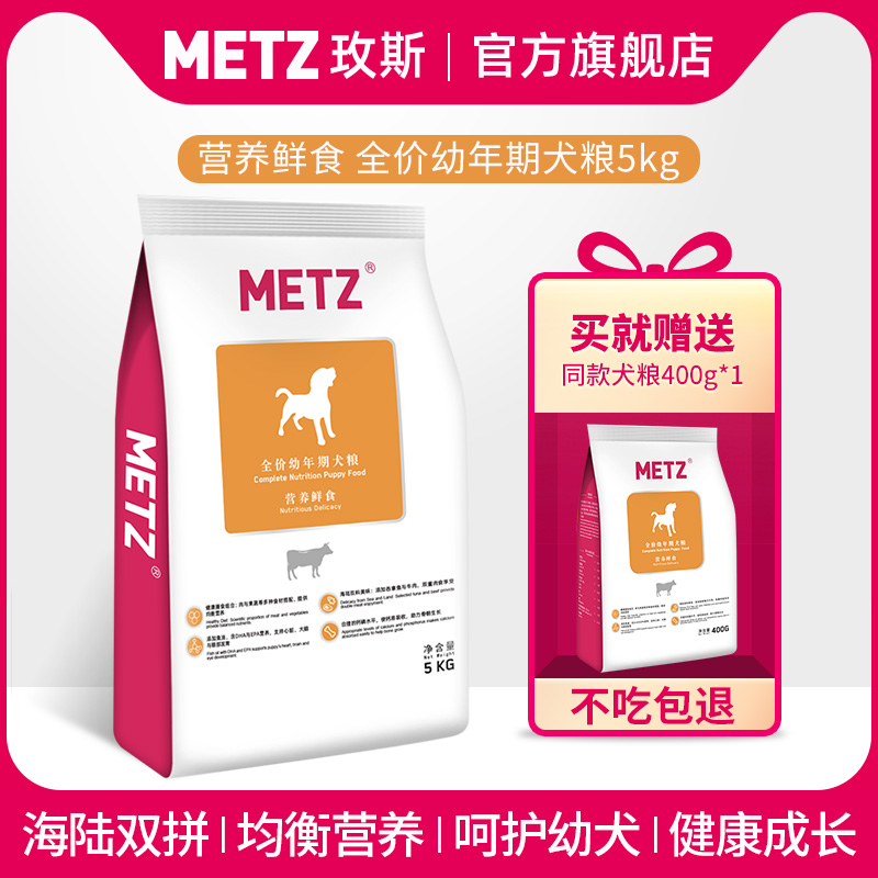 METZ/玫斯营养鲜食全价幼年期泰迪贵宾比熊通用型狗狗主粮5kg