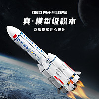Keeppley国玩系列中国航天长征五号运载火箭模型潮玩积木礼物玩具