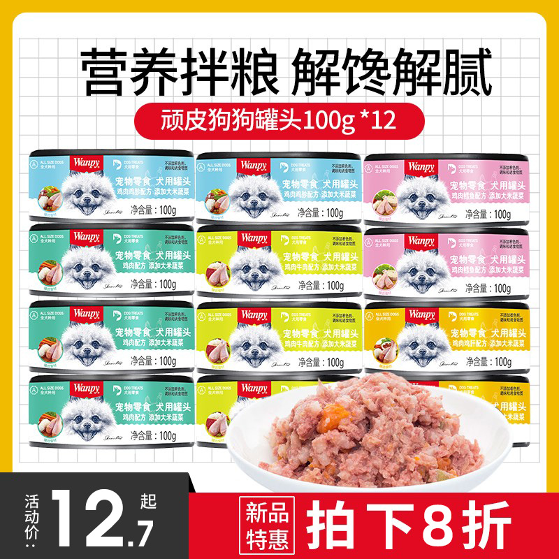 Wanpy顽皮狗罐头狗狗零食幼犬营养拌饭拌狗粮小型犬增肥专用宠物食品
