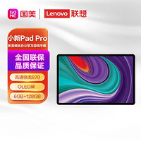 Lenovo 联想 平板小新Pad Pro 11.5英寸 高通骁龙870 影音娱乐办公学习游戏平板电脑 2.5k OLED屏 6GB 128GB WIFI 银