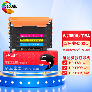 绘威 W2080A 四色易加粉粉盒套装 不带芯片
