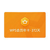 WPS 金山軟件 WPS會員 年卡
