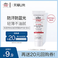 eltamd轻透养肤全能防晒霜SPF50 10ml 新会员专享