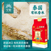 皇轮泰国原装进口有机茉莉香米5kg