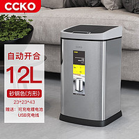 CCKO 智能感应式垃圾桶家用不锈钢大号自动客厅卫生间带盖厨房卧室电动垃圾筒  砂钢（方形12L）CK9915