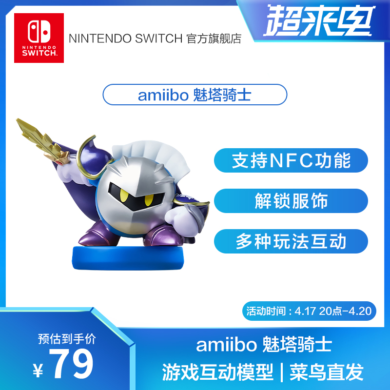 国行 amiibo 星之卡比系列 魅塔骑士