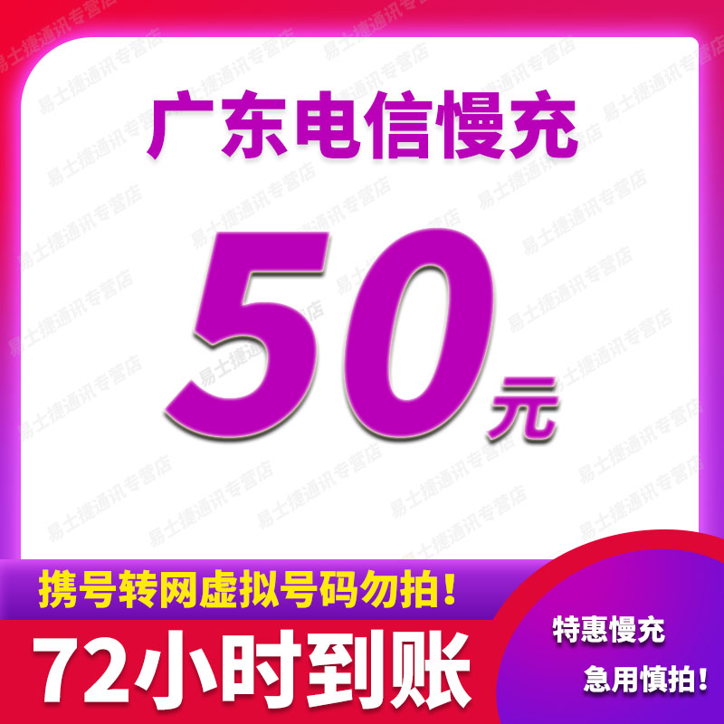 广东电信话费充值 50元 72小时内到账 50元