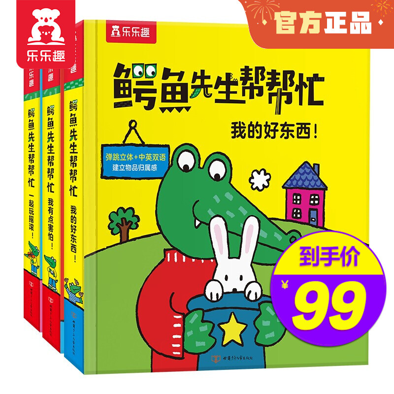 乐乐趣立体绘本鳄鱼先生帮帮忙3册快穿衣服啦+我还不想睡+现在几点啦1-3-4岁幼儿宝宝双语启蒙绘本书 一起玩摇滚+我有点害怕+我的好东西