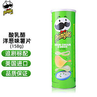 Pringles 品客 美国原装进口 品客 Pringles 薯片酸奶油洋葱味158g  罐装桶装 办公休闲经典口味零食小吃