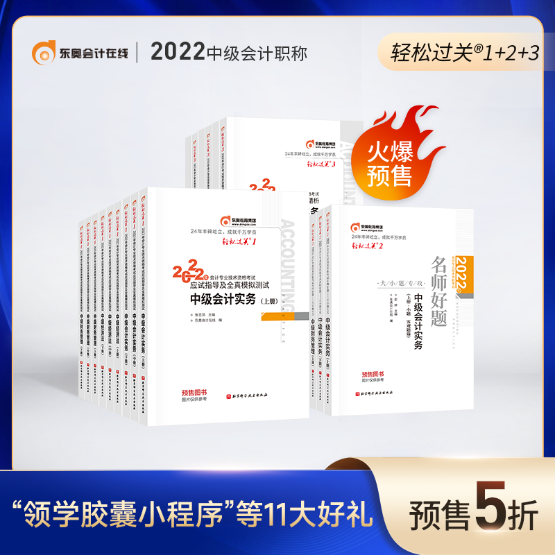 东奥2022年中级会计职称考试教材应试指导及全真模拟轻松过关1+轻2+轻3中级会计实务财务管理经济法