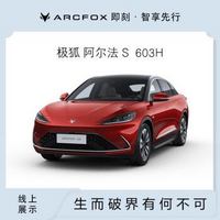 ARCFOX 極狐 全款   ARCFOX  極狐  新能源汽車  阿爾法S  603H 阿爾法S 603H