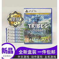 PS5游戏 巨人来袭 米德加德部落豪华版Tribes of Midgard英文中文 标准版 繁体中文