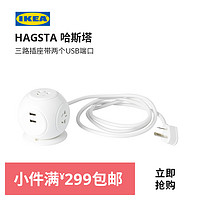 IKEA宜家HAGSTA哈斯塔三路插座带两个USB端口插排插线板接线板