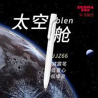 日本zebra斑马中性笔blen太空舱防震笔速干JJZ66宇航员高颜值减振水笔限定时空按动低重心静音ins日系黑笔0.5 0.5mm NEW!新限定 暖冬奶茶5支