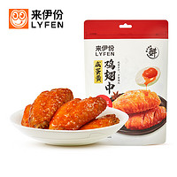 LYFEN 来伊份 卤鸡翅中120g咸蛋黄味 卤味熟食办公室休闲零食即食小吃