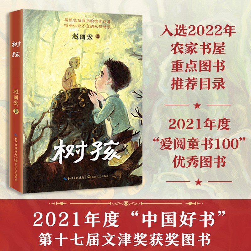 树孩：赵丽宏全新力作（2021年度中国好书获奖图书&第17届文津奖）