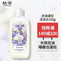 NATTITUDE 植观 氨基酸香氛洗发水350g