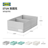 IKEA宜家STUK斯图克储物盒带格现代北欧分类收纳盒杂物筐抽屉