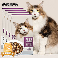 YANXUAN 網易嚴選 全價凍干雙拼貓糧1.8kg*4袋