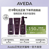 AVEDA 豐盈強韌洗發水護發頭皮精華液旅行套裝30ml頭皮精華+40ml護發素+50ml洗發水