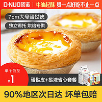 DNUO 顶诺 葡式大号7cm蛋挞皮30个+蛋挞液500g（签到）