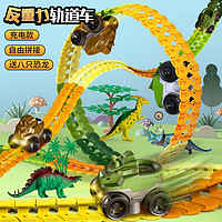 吉吉魚 兒童恐龍玩具反重力軌道車 【充電版+恐龍】
