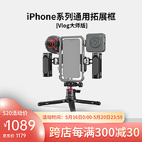 斯莫格 iPhone系列通用拓展框直播vlog手机拍摄套件 3611 Vlog大师版