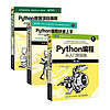 《Python編程三劍客》（共3冊）