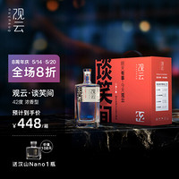 GuanYun 观云 谈笑间 浓香型白酒 42度500ml